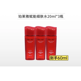 【邀1新人团】珀莱雅赋能鲜颜细肤水20ml*3瓶【中小样】【印有体验装/非卖品字样】备