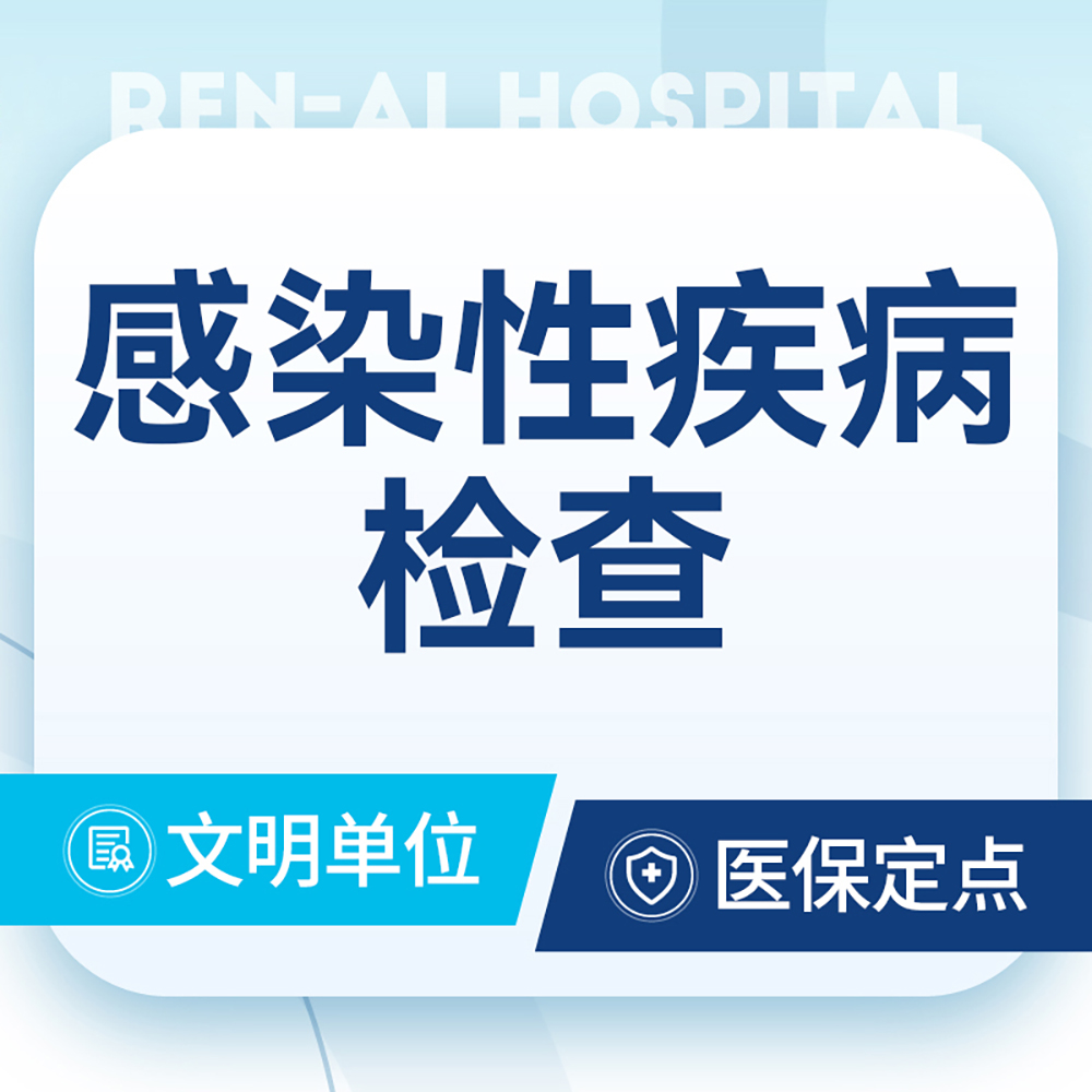 男性感染性疾病检查  梅毒/HIV/交叉感染检查