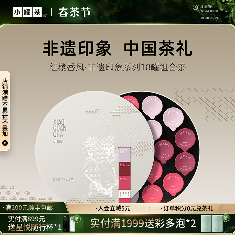 小罐茶 红楼香风·非遗印象系列18罐组合茶（金骏眉×6，滇红×6，玫瑰红茶×6） 送礼优选商务礼【现货】