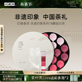 小罐茶 红楼香风·非遗印象系列18罐组合茶（金骏眉×6，滇红×6，玫瑰红茶×6） 送礼优选商务礼【现货】