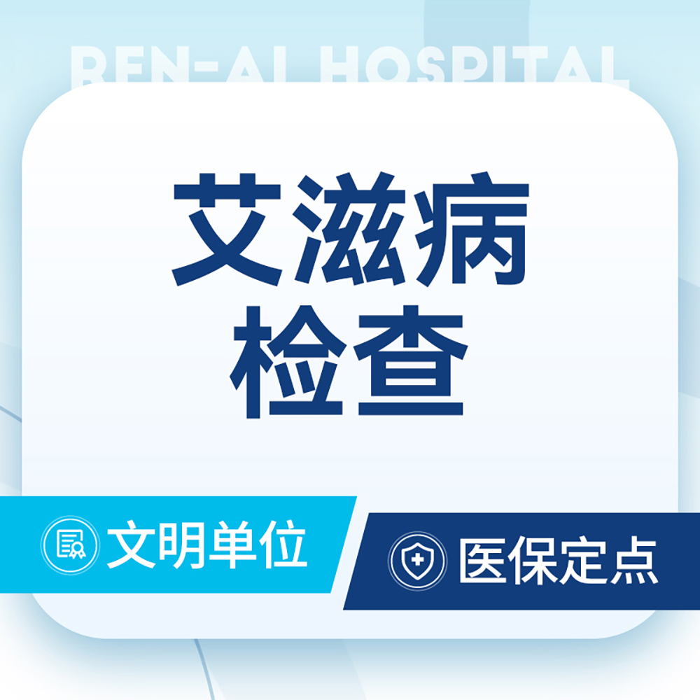 艾滋病性病检查 /人免疫缺陷测定