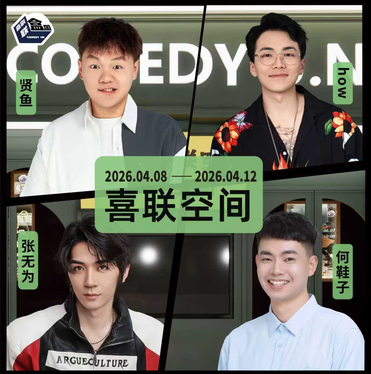 【普通话】新天地 · 喜联空间-每周爆笑精品脱口秀-喜剧联盒国-4.12