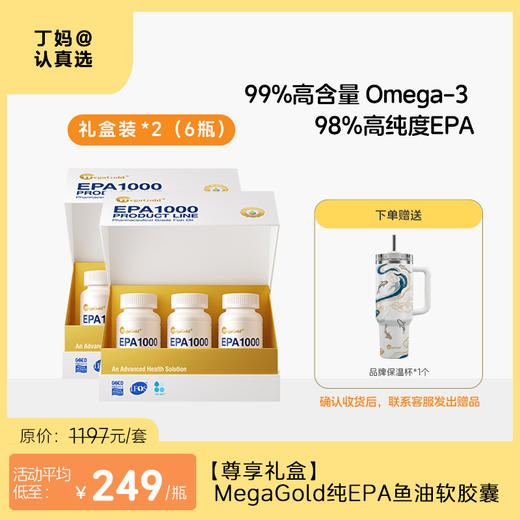 【尊享礼盒】MegaGold纯EPA鱼油软胶囊60粒*3 商品图0
