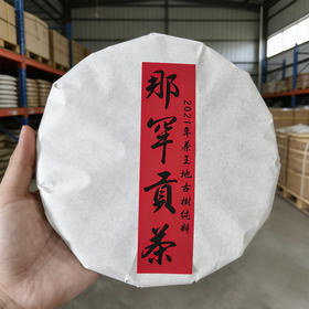 封存仓福利；2021年那罕古树茶；自饮茶天花板；5年陈老生茶；白棉自存饼；日常个人品鉴天花板；357g/饼，只有35饼！