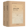 法国大革命：史料与研究(全二册)(法国思想与历史译丛) 商品缩略图0