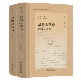 法国大革命：史料与研究(全二册)(法国思想与历史译丛)