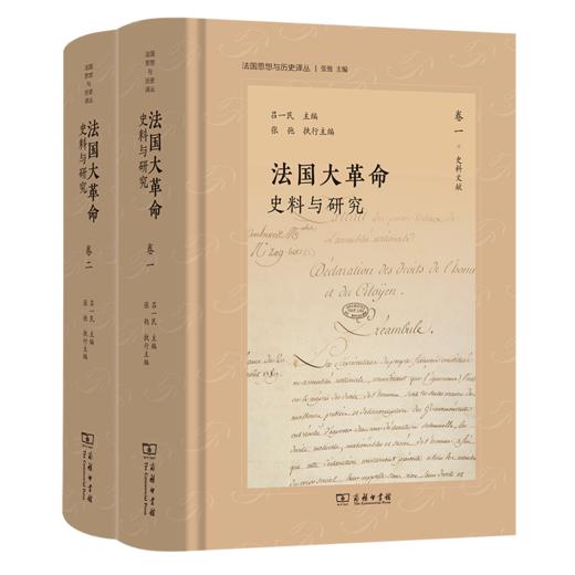 法国大革命：史料与研究(全二册)(法国思想与历史译丛) 商品图0
