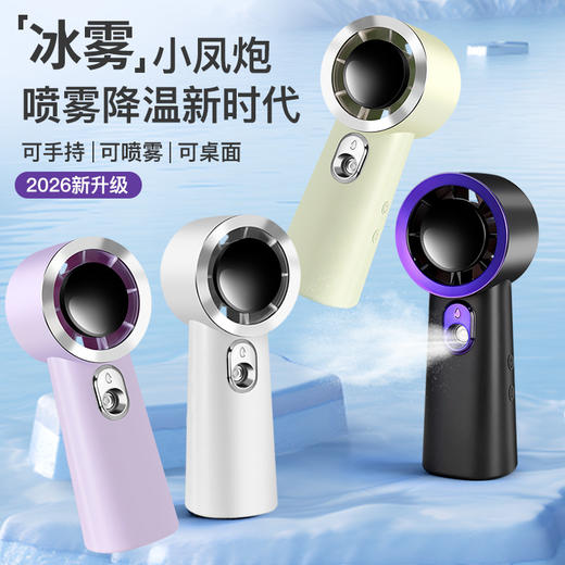 【水润冰雾！超强续航】2026款喷雾高速小风扇雾化水润3档轻音无刷续航长户外便携。xb 商品图0
