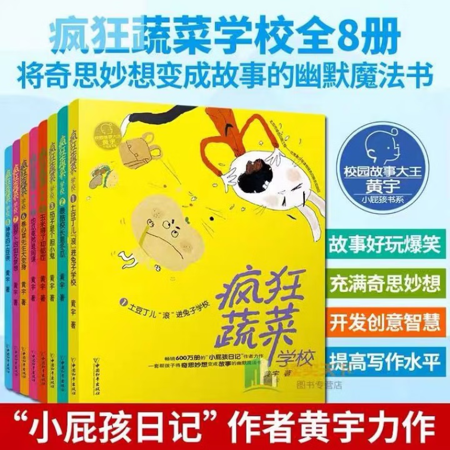 【秒杀】《疯狂蔬菜学校》全8册