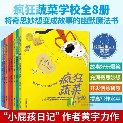 《疯狂蔬菜学校》全8册 商品图0
