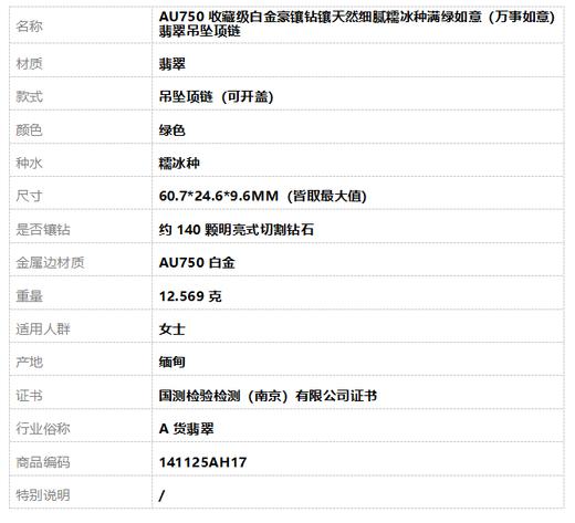 【天然正品】A货翡翠AU750收藏级白金豪镶钻镶天然细腻糯冰种满绿如意（万事如意）翡翠吊坠项链60.7*24.6*9.6MM（皆取最大值）141125AH17 商品图10