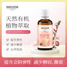 【品牌旗舰】Weleda维蕾德 孕妇身体按摩油 分娩会阴按摩油 顺产不侧切 50ml