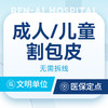 成人/儿童割包皮手术  割包皮无需拆线 商品缩略图0