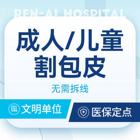 成人/儿童割包皮手术  割包皮无需拆线