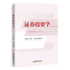 证券投资学 融合经典金融理论与量化Python实操，扎根中国资本市场，构建科学证券投资知识体系 商品缩略图0