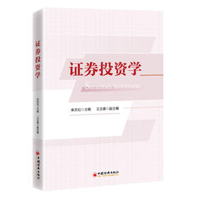 证券投资学 融合经典金融理论与量化Python实操，扎根中国资本市场，构建科学证券投资知识体系