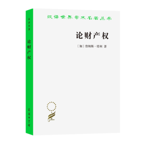 论财产权：约翰·洛克和他的对手(汉译名著18）
