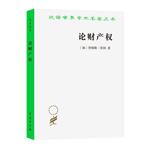 论财产权：约翰·洛克和他的对手(汉译名著18） 商品图0