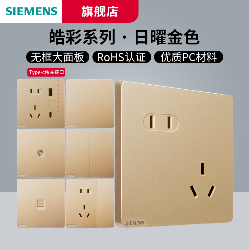 西门子开关插座皓彩日曜金开关插座面板一站式选购