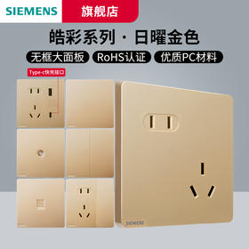 西门子开关插座皓彩日曜金开关插座面板一站式选购