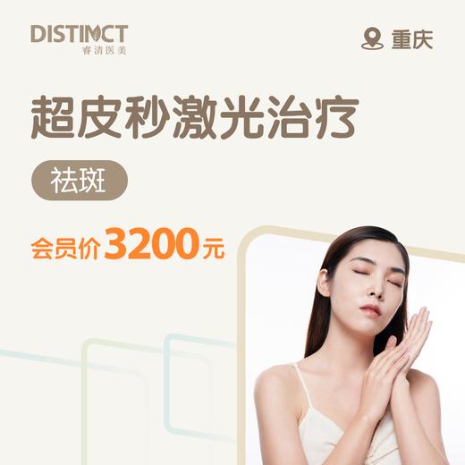 重庆超皮秒激光治疗（祛斑） 商品图0