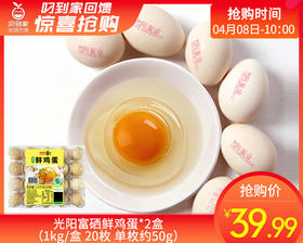 光阳富硒鲜鸡蛋*2盒（1kg/盒 20枚 单枚约50g）生产日期：4月8日 保质期：冷藏30天
