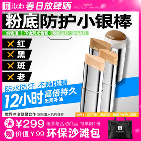 iLab艾莱博肤色小银棒(防护棒/运动泥/粉底/遮瑕/修容)防水防汗