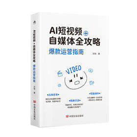 AI短视频+自媒体全攻略：爆款运营指南