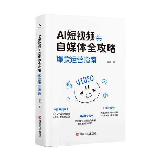 AI短视频+自媒体全攻略：爆款运营指南 商品图0