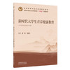 新时代大学生青春健康教育 廖菁 马改红 主编 全国中医药行业高等教育十五五创新教材 中国中医药出版社 商品缩略图4