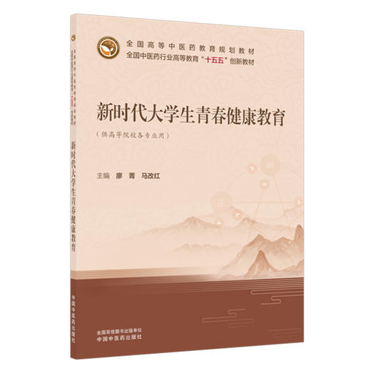 新时代大学生青春健康教育 廖菁 马改红 主编 全国中医药行业高等教育十五五创新教材 中国中医药出版社 商品图4