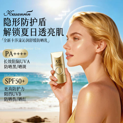 卡莎灡沁润舒缓防晒乳防晒伤、晒红、晒黑，抵御光老化、光损伤。有效阻隔紫外线对肌肤的侵害。 商品图1
