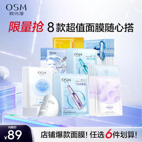 【89元任选6件】欧诗漫面膜组补水保湿滋润舒缓晒后修护提亮肤色紧致