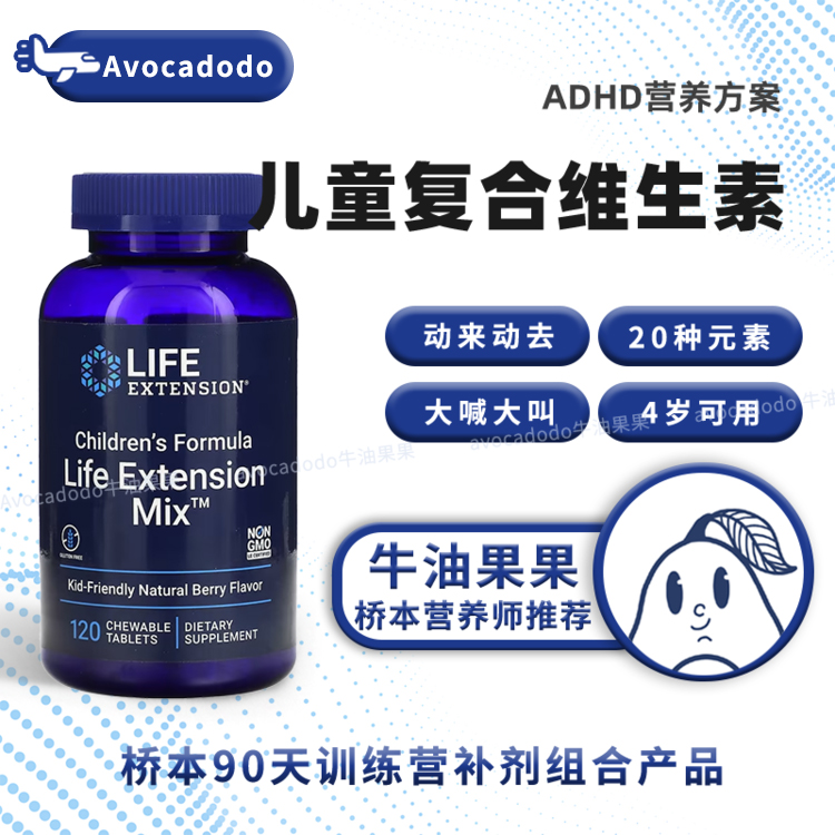 Life Extension儿童复合维生素咀嚼片果浆味120片ADHD多动注意力