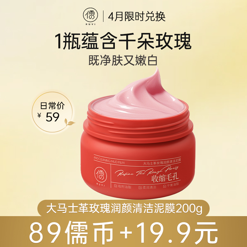 【4月儒币兑正装♥️89儒币+19.9元】儒意大马士革玫瑰润颜清洁泥膜200g  玫瑰清洁泥膜去黑头粉刺深层清洁收缩毛孔美白涂抹面膜|儒意官方旗舰店