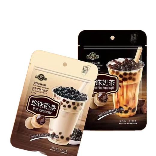【双重口感！QQ弹弹】台湾HAOQU珍珠奶茶巧克力软心Q糖62g袋装 休闲零食网红奶茶。xb 商品图4