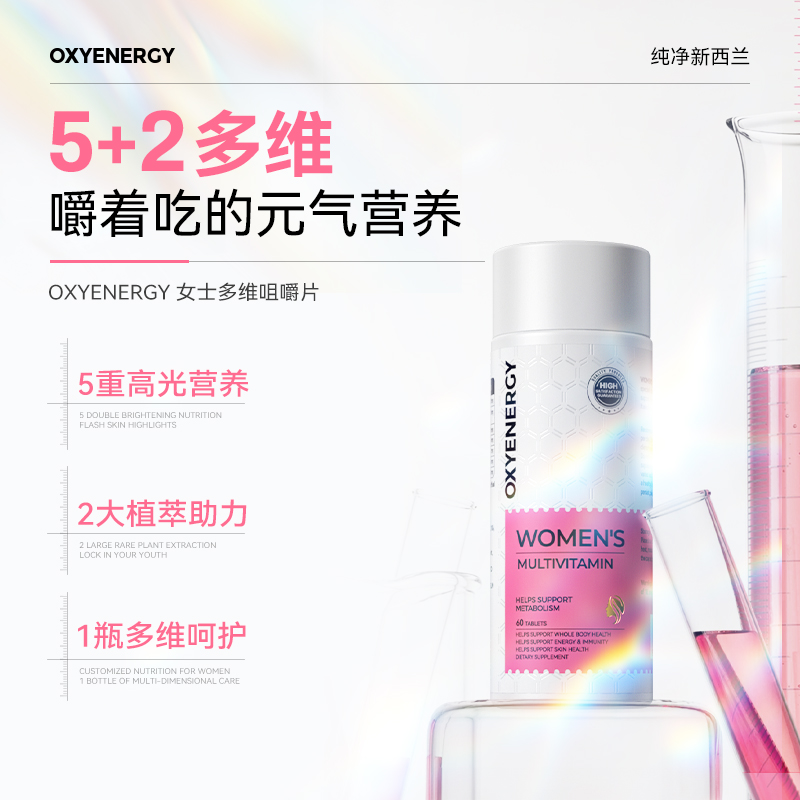 【多维女神力】OXYENERGY氧气能量维生素女士多维片咀嚼片60粒/瓶