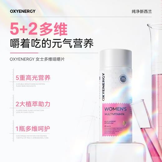 【多维女神力】OXYENERGY氧气能量维生素女士多维片咀嚼片60粒/瓶 商品图0