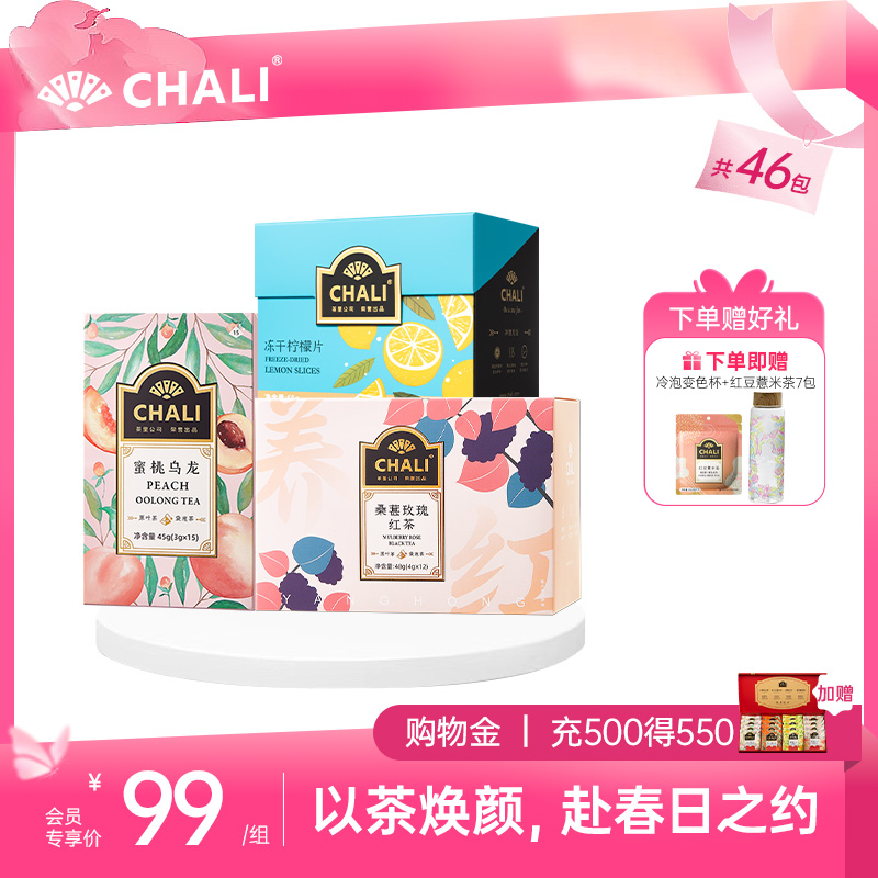 【女神套餐】CHALI春日焕颜套餐（桑葚玫瑰红茶+蜜桃乌龙茶+冻干柠檬片）