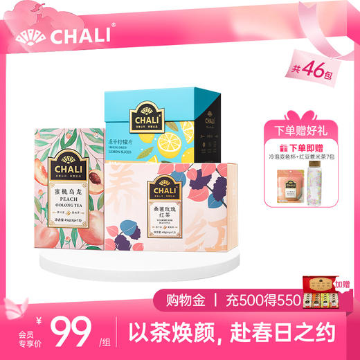 【女神套餐】CHALI春日焕颜套餐（桑葚玫瑰红茶+蜜桃乌龙茶+冻干柠檬片） 商品图0