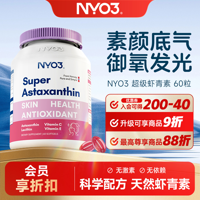 NYO3 虾青素60粒