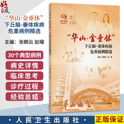 “华山·金垂体”下丘脑-垂体疾病危重病例精选 张朝云 赵曜 包含30个病例 从临床实践出发 帮助读者面对类似情况时人民卫生出版社 商品图0