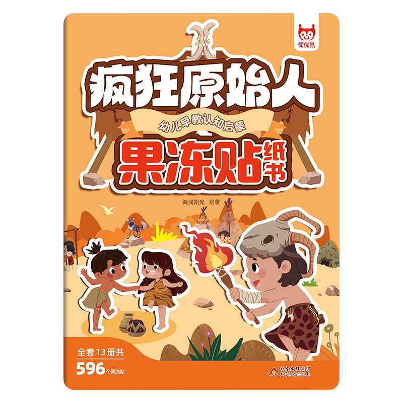 幼儿早教认知启蒙果冻贴纸书-疯狂原始人