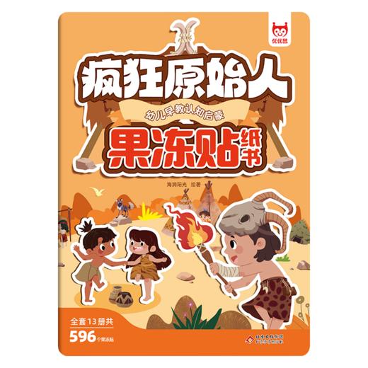 幼儿早教认知启蒙果冻贴纸书-疯狂原始人 商品图0