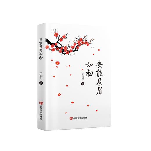 安能展眉如初 商品图0