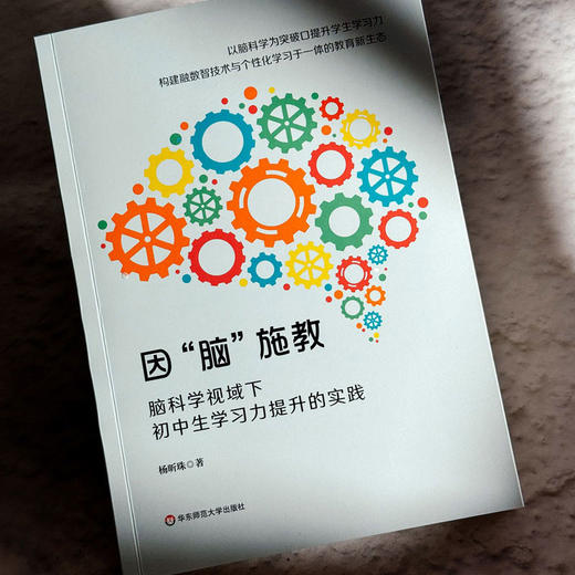 因“脑”施教 脑科学视域下初中生学习力提升的实践 个性化学习 教育新生态 商品图4