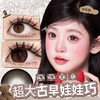 新款满着色系列【超大古早娃娃巧】14.5大直径半年抛美瞳1片装 商品缩略图2