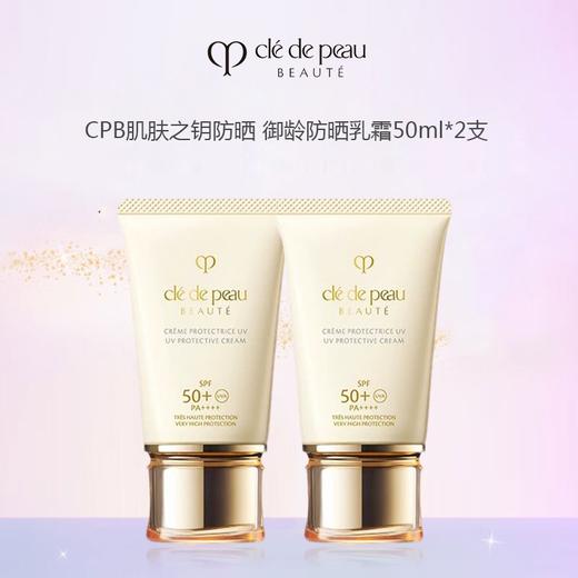 【买一送一】CPB御龄防晒霜正装50ml  香港直邮 商品图1