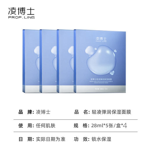 优选 | 凌博士 轻凌弹润保湿面膜（水光肌面膜5片*4盒） 商品图3