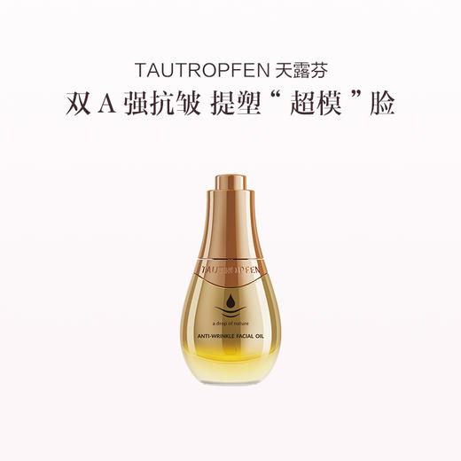 品牌直发 TAUTROPFEN 天露芬 抗皱精华油 35mL 商品图1
